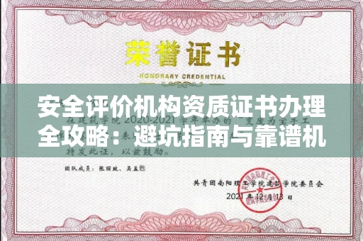 全国安全评价机构资质证书办理全攻略：避坑指南与靠谱机构推荐