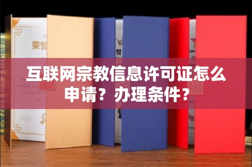 全国互联网宗教信息许可证怎么申请？办理条件？