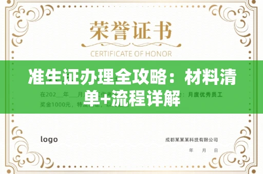 全国准生证办理全攻略：材料清单+流程详解