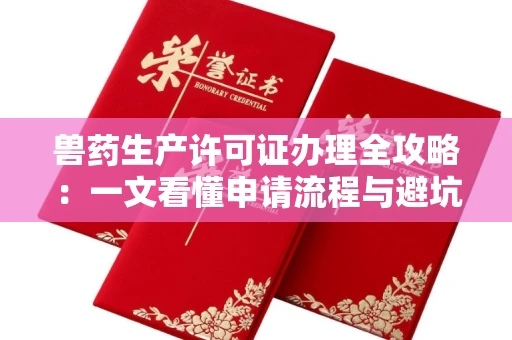 全国兽药生产许可证办理全攻略：一文看懂申请流程与避坑指南