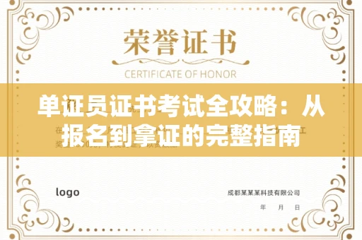 全国单证员证书考试全攻略：从报名到拿证的完整指南