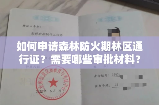全国如何申请森林防火期林区通行证？需要哪些审批材料？