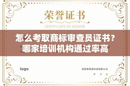 全国怎么考取商标审查员证书？哪家培训机构通过率高
