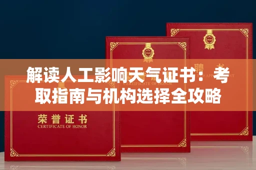 全国解读人工影响天气证书：考取指南与机构选择全攻略