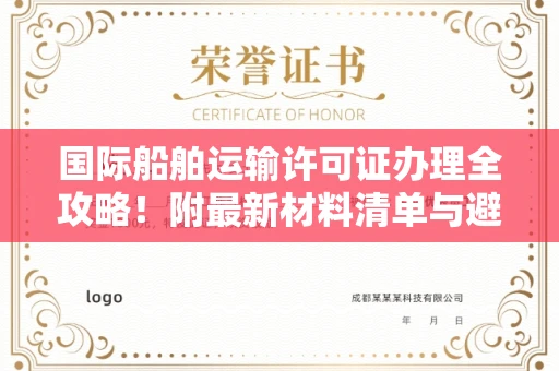 全国国际船舶运输许可证办理全攻略！附最新材料清单与避坑指南