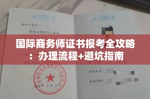 全国国际商务师证书报考全攻略：办理流程+避坑指南