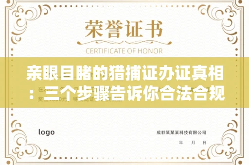 全国亲眼目睹的猎捕证办证真相：三个步骤告诉你合法合规的正确姿势