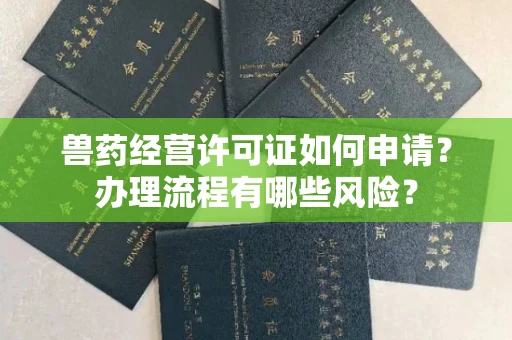 全国兽药经营许可证如何申请？办理流程有哪些风险？
