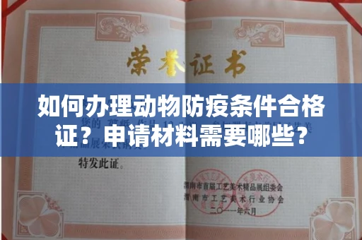 全国如何办理动物防疫条件合格证？申请材料需要哪些？