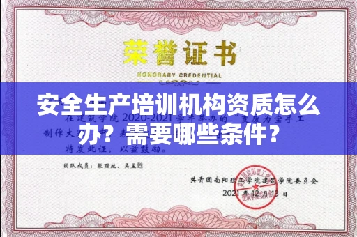 全国安全生产培训机构资质怎么办？需要哪些条件？