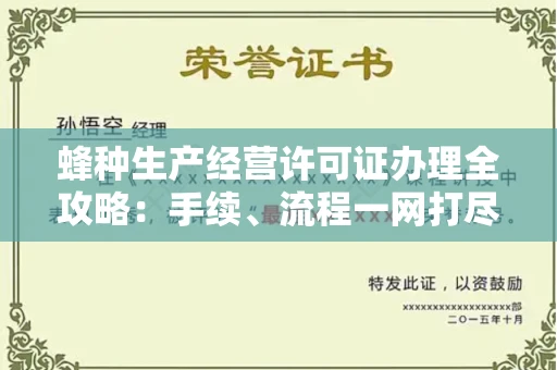 全国蜂种生产经营许可证办理全攻略：手续、流程一网打尽