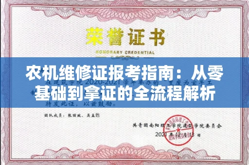 全国农机维修证报考指南：从零基础到拿证的全流程解析