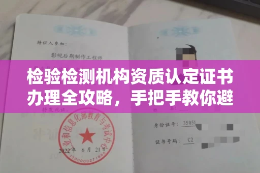 全国检验检测机构资质认定证书办理全攻略，手把手教你避坑