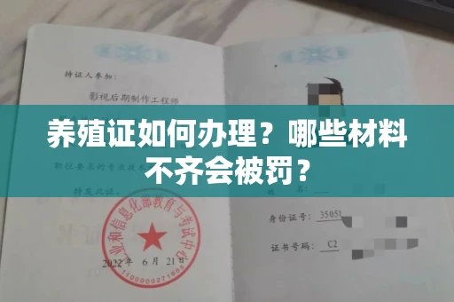全国养殖证如何办理？哪些材料不齐会被罚？