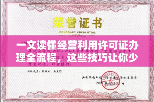 全国一文读懂经营利用许可证办理全流程，这些技巧让你少走弯路