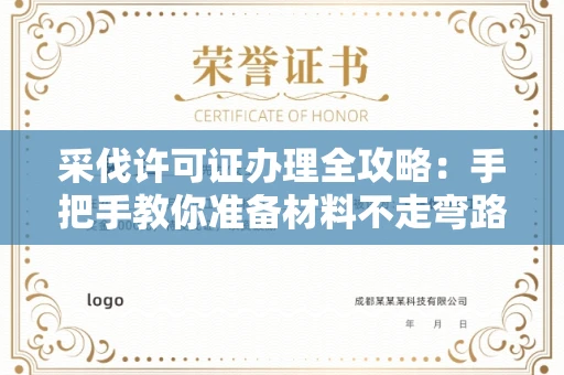 全国采伐许可证办理全攻略：手把手教你准备材料不走弯路