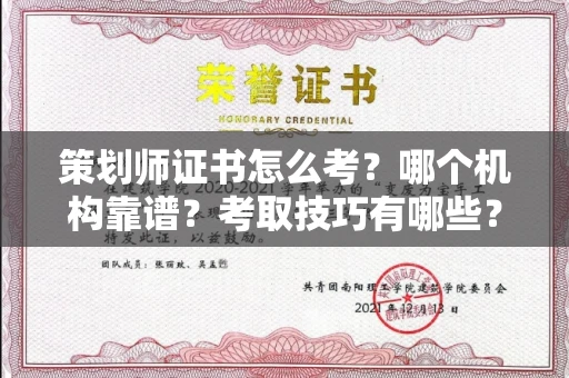 全国策划师证书怎么考？哪个机构靠谱？考取技巧有哪些？