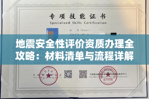 全国地震安全性评价资质办理全攻略：材料清单与流程详解