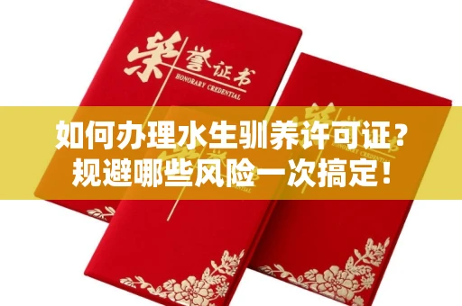 全国如何办理水生驯养许可证？规避哪些风险一次搞定！