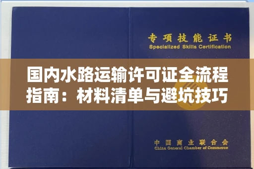 全国国内水路运输许可证全流程指南：材料清单与避坑技巧全公开