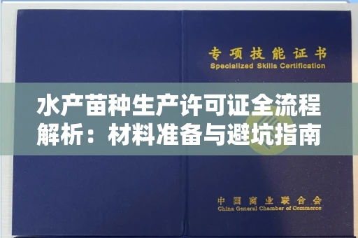 全国水产苗种生产许可证全流程解析：材料准备与避坑指南