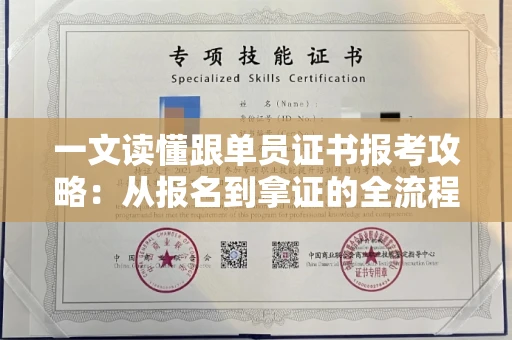 全国一文读懂跟单员证书报考攻略：从报名到拿证的全流程解析