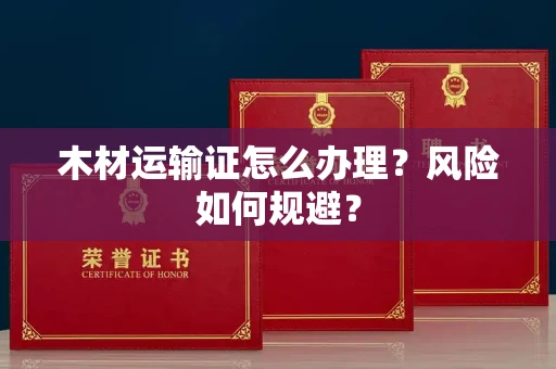 全国木材运输证怎么办理？风险如何规避？
