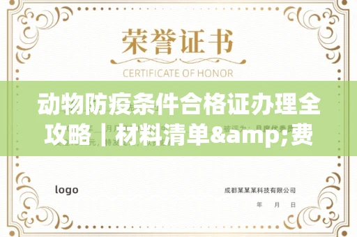 全国动物防疫条件合格证办理全攻略｜材料清单&费用解析