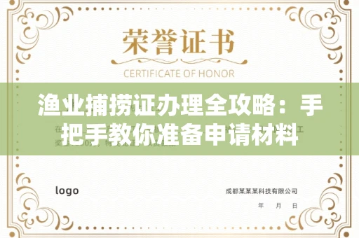 全国渔业捕捞证办理全攻略：手把手教你准备申请材料