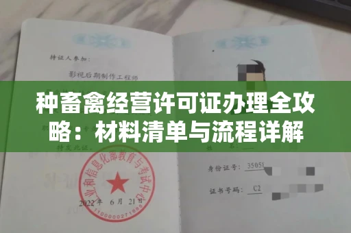 全国种畜禽经营许可证办理全攻略：材料清单与流程详解