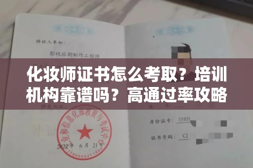 全国化妆师证书怎么考取？培训机构靠谱吗？高通过率攻略曝光！
