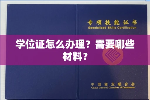 全国学位证怎么办理？需要哪些材料？