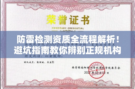 全国防雷检测资质全流程解析！避坑指南教你辨别正规机构真伪