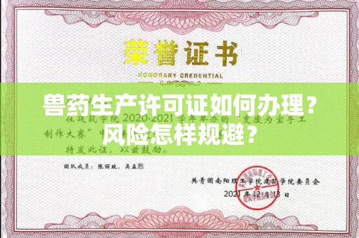 全国兽药生产许可证如何办理？风险怎样规避？