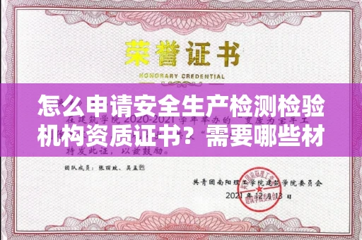 全国怎么申请安全生产检测检验机构资质证书？需要哪些材料？