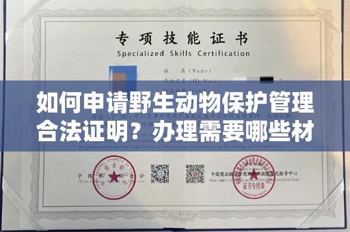 全国如何申请野生动物保护管理合法证明？办理需要哪些材料？