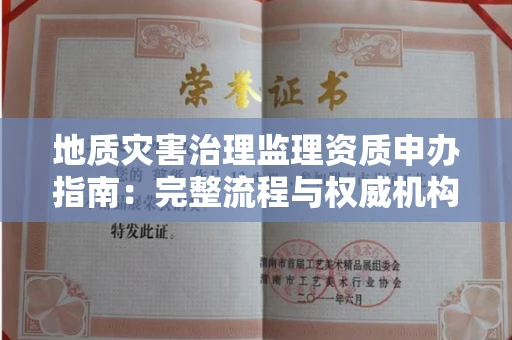 全国地质灾害治理监理资质申办指南：完整流程与权威机构推荐