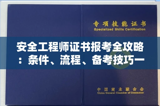 全国安全工程师证书报考全攻略：条件、流程、备考技巧一网打尽