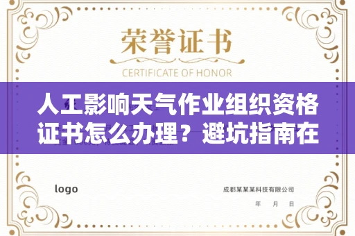 全国人工影响天气作业组织资格证书怎么办理？避坑指南在这！