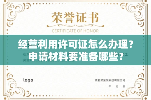 全国经营利用许可证怎么办理？申请材料要准备哪些？