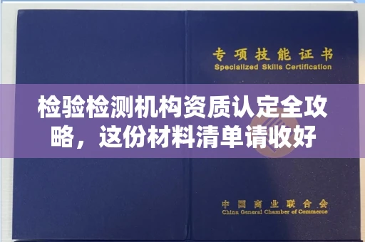 全国检验检测机构资质认定全攻略，这份材料清单请收好