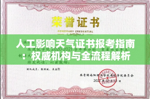 全国人工影响天气证书报考指南：权威机构与全流程解析