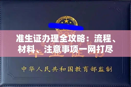 全国准生证办理全攻略：流程、材料、注意事项一网打尽