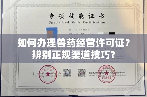 全国如何办理兽药经营许可证？辨别正规渠道技巧？
