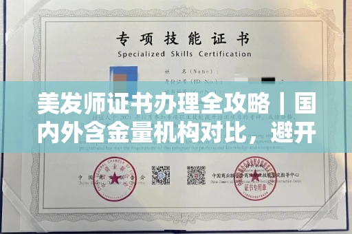 全国美发师证书办理全攻略｜国内外含金量机构对比，避开90%陷阱