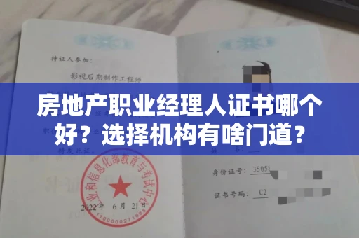 全国房地产职业经理人证书哪个好？选择机构有啥门道？