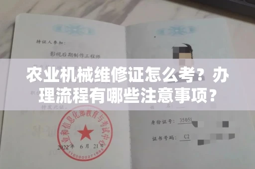 全国农业机械维修证怎么考？办理流程有哪些注意事项？