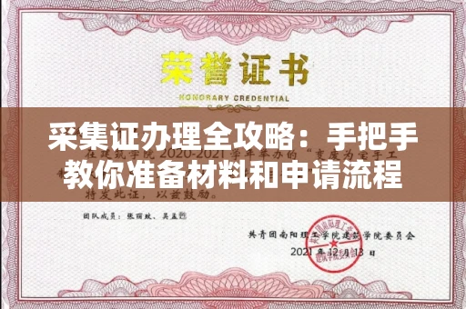 全国采集证办理全攻略：手把手教你准备材料和申请流程