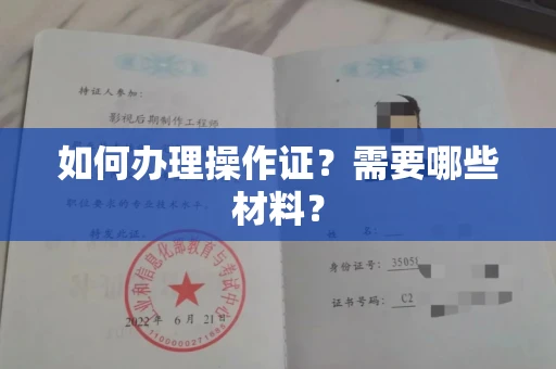 全国如何办理操作证？需要哪些材料？