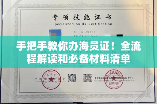 全国手把手教你办海员证！全流程解读和必备材料清单